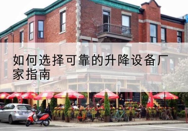 昌江电动升降机厂家-如何选择可靠的升降设备厂家指南